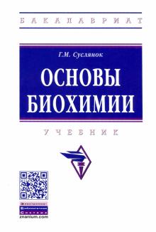 Основы биохимии: Уч. 2из