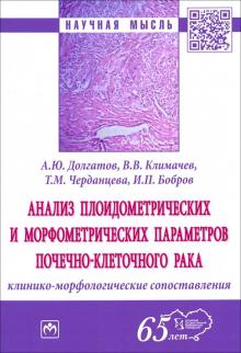 Анализ плоидометр. и морф. парам. почеч.-клет.рака