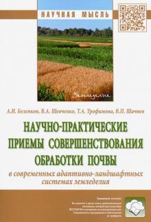 Научно-практические приемы соверш. обраб. почвы