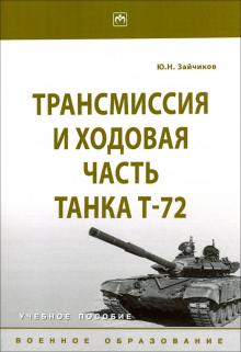 Трансмиссия и ходовая часть танка Т-72 [Уч.пос]
