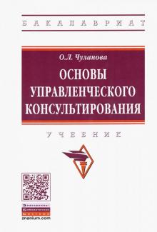 Основы управленческого консультирования. Учебн