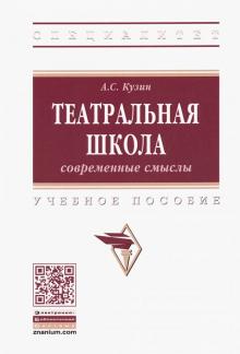 Театральная школа: современные смыслы [Уч.пос]