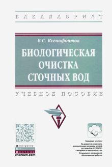 Биологическая очистка сточных вод. Уч.пос