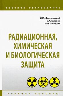 Радиационная, химич. и биологич. защита [Уч.пос]