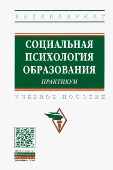 Социальная психология образования. Практикум. Уч.п