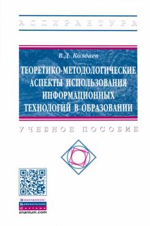 Теоретико-методологич. аспекты использ. информац.