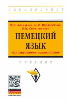 Немецкий язык для студентов-экономистов: Уч. 5из