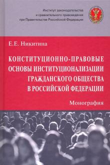 Констит-правов. основы институционализации гр.общ.