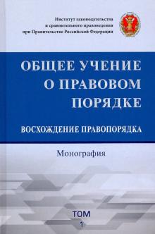 Общее учение о правовом порядке. Восхожд. прав.