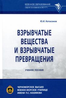 Взрывчатые вещества и взрывчатые превращен.Уч.пос