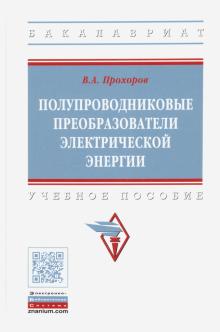 Полупроводниковые преобразоват. электрич. энергии