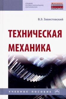 Техническая механика [Уч.пос]