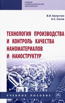 Технология производства и контроль кач. наноматер