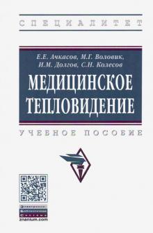 Медицинское тепловидение. Уч.пос