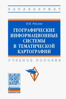 Географические информ.сист. в темат.картограф. 5из