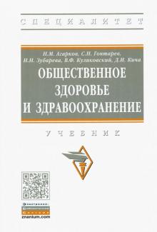 Общественное здоровье и здравоохранение. Учеб