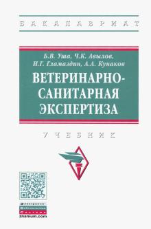 Ветеринарно-санитарная экспертиза. Уч. 2из