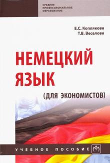 Немецкий язык (для экономистов) [Уч.пос]