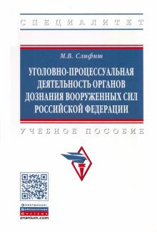 Уголовно-проц.деят. органов дознания ВС РФ. Уч.пос