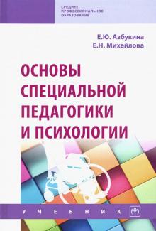 Основы специальной педагогики и психологии [Учебн]