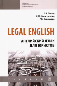 Legal English: Англ. яз. для юристов