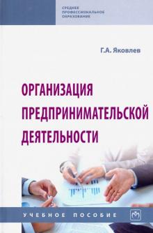 Организация предпринимат. деятельности. Уч.пос.2из