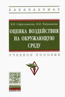 Оценка воздействия на окружающую среду. Уч.пос