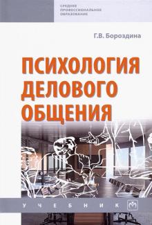 Психология делового общения [Учебн] 3из