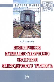 Бизнес-процессы матер.-технич. обеспеч. ж/д трансп