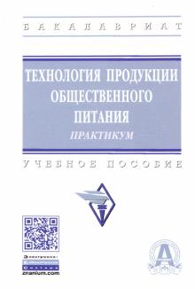 Технология продукции общ.питания. Уч.пос. 3из