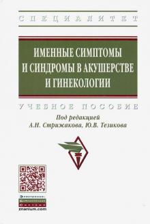 Именные симптомы и синдромы в акуш. и гинекологии