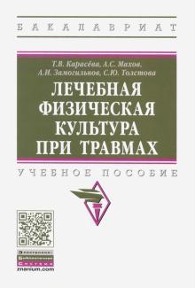 Лечебная физическая культура при травмах. Уч.пос