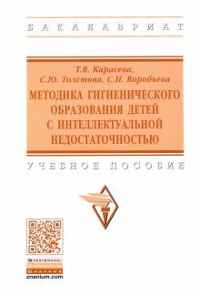 Методика гигиенич.обр. детей с интелл.недостаточ.