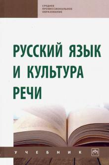 Русский язык и культура речи. Учебник. 2из (СПО)