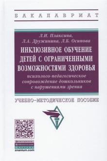 Инклюзивное обуч. детей с ОВЗ, дошк.с наруш.зрения