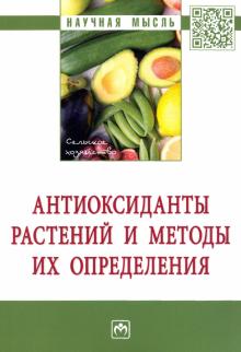 Антиоксиданты растений и методы их определения