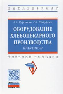 Оборудование хлебопекар. производства. Практ.