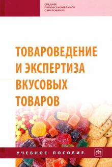 Товароведение и эксперт. вкусовых тов. Уч.пос