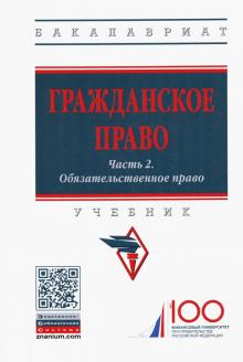 Гражданское право. Ч. 2. Обязат. право [Уч] 2изд