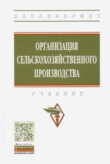 Организация сельскохоз. производства: Уч. 2из