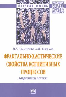 Фрактально-хаотические свойства когнитивных процес