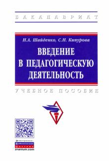 Введение в педагогическую деят. Уч.пос