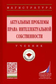 Актуальные проблемы права интеллект.собственности