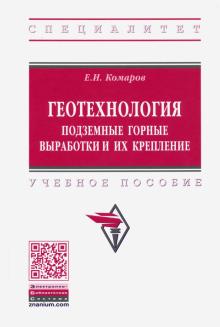 Геотехнология: подземные горные выработки и крепл.