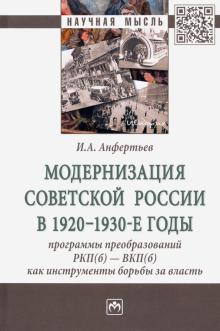 Модернизация Сов. России в 1920-1930-е г