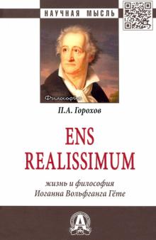 Ens realissimum: Жизнь и философия И.В. Гёте