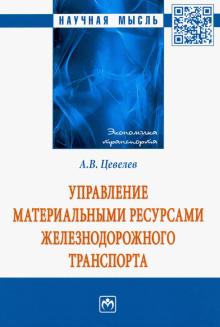 Управление материал. ресурс. ж/д транспорта