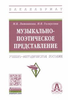 Музыкально-поэтич. представление. Уч.мет.пос