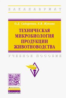 Технич.микробиология продукции животноводства. 2из