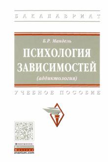 Психология зависимостей (аддиктология) Уч.пос. 2из